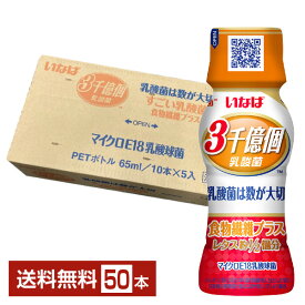 いなば食品 3000億個すごい乳酸菌 食物繊維プラス 65ml ペットボトル 50本 1ケース 【送料無料（一部地域除く）】 3千億個すごい乳酸菌ドリンク