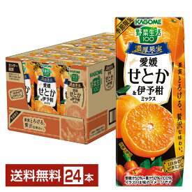 季節限定 カゴメ 野菜生活100 愛媛せとか＆伊予柑ミックス 195ml 紙パック 24本 1ケース【送料無料（一部地域除く）】 野菜ジュース