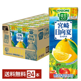 季節限定 カゴメ 野菜生活100 宮崎日向夏ミックス 195ml 紙パック 24本 1ケース【送料無料（一部地域除く）】 野菜ジュース