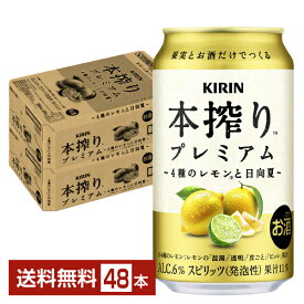 キリン 本搾り チューハイ プレミアム 4種のレモンと日向夏 350ml 缶 24本×2ケース（48本）【送料無料（一部地域除く）】 チューハイ キリンビール