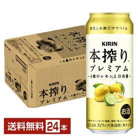 キリン 本搾り チューハイ プレミアム 4種のレモンと日向夏 500ml 缶 24本 1ケース【送料無料（一部地域除く）】 チューハイ キリンビール