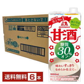 森永製菓 甘酒 糖質30％オフ 1L 紙パック 1000ml 6本 1ケース【送料無料（一部地域除く）】 あま酒