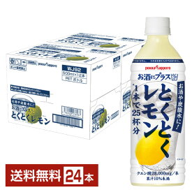 ポッカサッポロ お酒にプラス とくとくレモン 500ml ペットボトル 12本×2ケース（24本）【送料無料（一部地域除く）】 割り材 カクテル用ミキサー