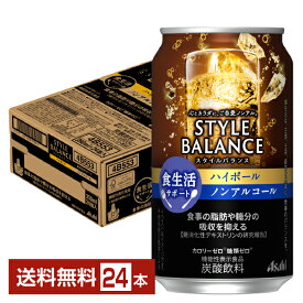 アサヒ スタイルバランス 食生活サポート ハイボール ノンアルコール 350ml 缶 24本 1ケース【送料無料（一部地域除く）】 アサヒビール