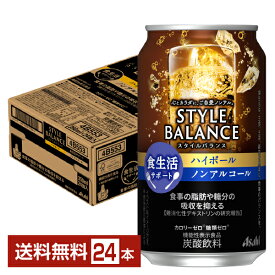 【エントリーで100万ポイント山分け】アサヒ スタイルバランス 食生活サポート ハイボール ノンアルコール 350ml 缶 24本 1ケース【送料無料（一部地域除く）】 アサヒビール