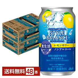 アサヒ スタイルバランス 食生活サポート レモンサワー ノンアルコール 350ml 缶 24本×2ケース（48本）【送料無料（一部地域除く）】 アサヒビール