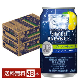 アサヒ スタイルバランス 睡眠サポート グレフルサワー ノンアルコール 350ml 缶 24本×2ケース（48本）【送料無料（一部地域除く）】 アサヒビール グレープフルーツ