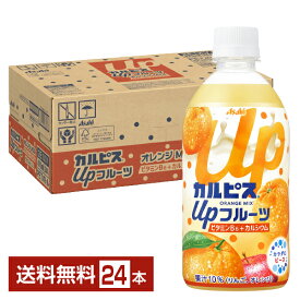 アサヒ カルピス アップフルーツ オレンジミックス 470ml ペットボトル 24本 1ケース 【送料無料（一部地域除く）】 カルピス Upフルーツ オレンジmix