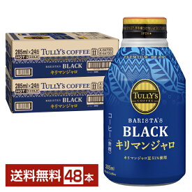 伊藤園 タリーズコーヒー バリスタズ ブラック キリマンジャロ 無糖 285ml ボトル缶 24本×2ケース（48本）【送料無料（一部地域除く）】TULLY'S COFFEE BARISTA'S BLACK