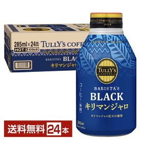 伊藤園 タリーズコーヒー バリスタズ ブラック キリマンジャロ 無糖 285ml ボトル缶 24本 1ケース【送料無料（一部地域除く）】TULLY'S COFFEE BARISTA'S BLACK
