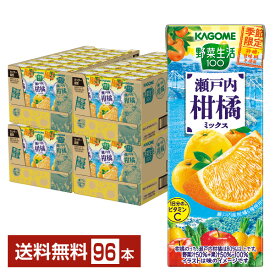 季節限定 カゴメ 野菜生活100 瀬戸内柑橘ミックス 195ml 紙パック 24本×4ケース（96本）【送料無料（一部地域除く）】 野菜ジュース