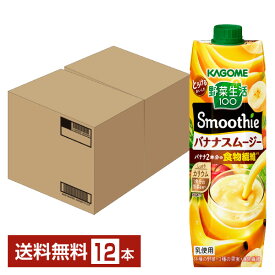 カゴメ 野菜生活100 Smoothie バナナスムージー 1000g LLプリズマ容器 紙パック 6本×2ケ―ス（12本）【送料無料（一部地域除く）】 野菜ジュース