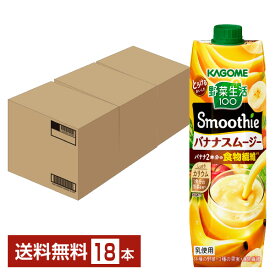 カゴメ 野菜生活100 Smoothie バナナスムージー 1000g LLプリズマ容器 紙パック 6本×3ケ―ス（18本）【送料無料（一部地域除く）】 野菜ジュース