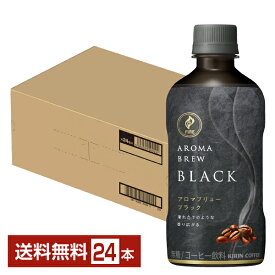 ポイント3倍 キリン ファイア アロマブリュー ブラック 400ml ペットボトル 24本 1ケース 【送料無料（一部地域除く）】KIRIN FIRE AROMA BREW BLACK コーヒー