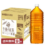 ポイント5倍 キリン 午後の紅茶 おいしい無糖 2L 2000ml ペットボトル ラベルレス 9本 1ケース 【送料無…