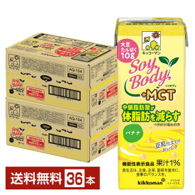 機能性表示食品 キッコーマン SoyBody ソイボディ バナナ プラスMCT 200ml 紙パック 18本×2ケース（36本）【送料無料（一部地域除く）】 SoyBody バナナ +MCT SoyBody+MCT