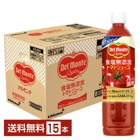デルモンテ 食塩無添加 トマトジュース 800ml ペットボトル 15本 1ケース【送料無料（一部地域除く）】