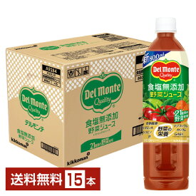 デルモンテ 食塩無添加 野菜ジュース 800ml ペットボトル 15本 1ケース【送料無料（一部地域除く）】