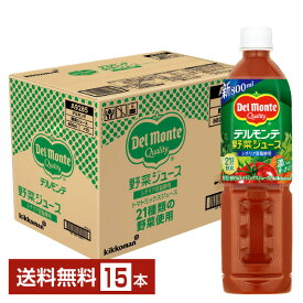 デルモンテ 野菜ジュース 800ml ペットボトル 15本 1ケース【送料無料（一部地域除く）】