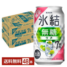 期間限定 キリン 氷結 無糖 ウメ ALC.7% 350ml 缶 24本×2ケース（48本）【送料無料（一部地域除く）】 チューハイ キリンビール