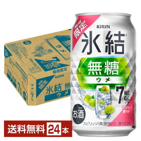 期間限定 キリン 氷結 無糖 ウメ ALC.7% 350ml 缶 24本 1ケース【送料無料（一部地域除く）】 チューハイ キリンビール