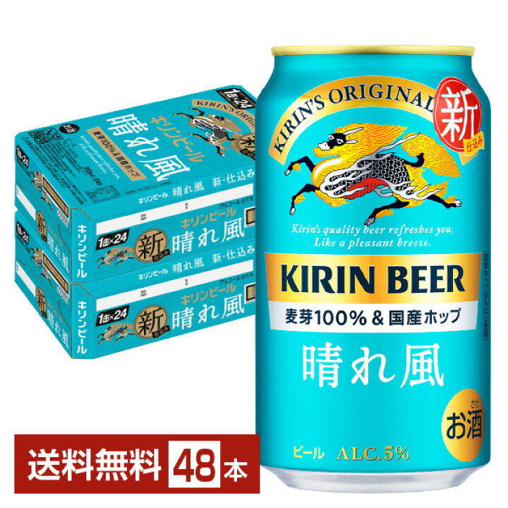 楽天市場】ビール キリン 晴れ風 350ml 缶 24本×2ケース（48本）【送料 キリン晴れ風350ml ４７本缶に潰れ凹みあり！