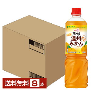 ミツカン 業務用 フルーティス りんご酢 温州みかん 6倍濃縮タイプ 1L 1000ml ペットボトル 8本 1ケース 【送料無料(一部地域除く)】 お酢飲料 飲むお酢 食酢