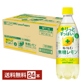 ポッカサッポロ キレートレモン 無糖スパークリング 490ml ペットボトル 24本 1ケース【送料無料（一部地域除く）】無糖 炭酸水