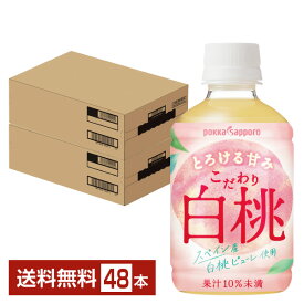 ポッカサッポロ こだわり白桃 270ml ペット 24本×2ケース（48本）【送料無料（一部地域除く）】