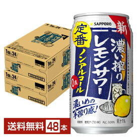 サッポロ 濃い搾りレモンサワー ノンアルコール 350ml 缶 24本×2ケース（48本）【送料無料（一部地域除く）】 サッポロビール