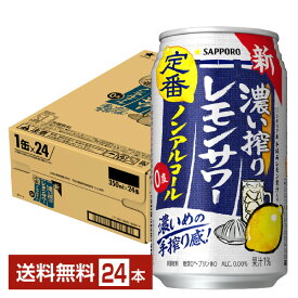サッポロ 濃い搾りレモンサワー ノンアルコール 350ml 缶 24本 1ケース【送料無料（一部地域除く）】 サッポロビール