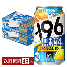 サントリー －196℃ 無糖 オレンジ＆レモン 350ml 缶 24本×2ケース（48本）【送料無料（一部地域除く）】 イチキューロク チューハイ サントリービール
