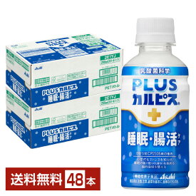 機能性表示食品 アサヒ PLUSカルピス 睡眠・腸活ケア 200ml ペットボトル 24本×2ケース（48本）【送料無料（一部地域除く）】 腸内環境を整える機能 アサヒ飲料 プラスカルピス