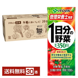 伊藤園 1日分の野菜 200ml 紙パック 30本 1ケース【送料無料（一部地域除く）】 野菜ジュース