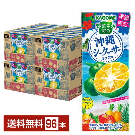 季節限定 カゴメ 野菜生活100 沖縄シークヮーサーミックス 195ml 紙パック 24本×4ケース（96本）【送料無料（一部地域除く）】 シークワーサー 野菜ジュース