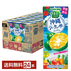 ポイント10倍 季節限定 カゴメ 野菜生活100 沖縄シークヮーサーミックス 195ml 紙パック 24本 1ケース【送料無料（一部地域除く）】 シークワーサー 野菜ジュース