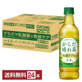 機能性表示食品 キリン 生茶 からだ晴れ茶 525ml ペットボトル 24本 1ケース 【送料無料（一部地域除く）】 お茶 緑茶