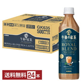 ポイント3倍 キリン 午後の紅茶 ティー セレクション ロイヤルブレンドティーラテ 500ml ペットボトル 24本 1ケース 【送料無料（一部地域除く）】 TEA SELECTION ROYAL BLEND TEA LATTE