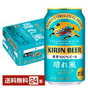 ビール キリン 晴れ風 350ml 缶 24本 1ケース【送料無料（一部地域除く）】 キリンビール