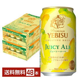 数量限定 サッポロ プレミアム エビス（ヱビス） ジューシーエール 350ml 缶 24本×2ケース（48本）【送料無料（一部地域除く）】 エビス ヱビス サッポロビール