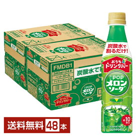 サントリー おうちドリンクバー POPメロンソーダ 希釈用 340ml ペットボトル 24本×2ケース（48本）【送料無料（一部地域除く）】