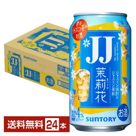 サントリー 茉莉花 ジャスミン茶割 ジェージェー 335ml 缶 24本 1ケース【送料無料（一部地域除く）】 まつりか ジャスミン茶割・JJ チューハイ サントリービール