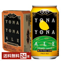 楽天市場】よなよなエール 350ml 24本の通販