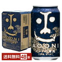 ヤッホーブルーイング インドの青鬼 クラフトビール 350ml 缶 24本×2ケース（48本）【送料無料（一部地域除く）】