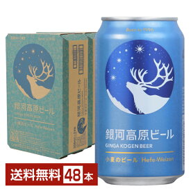 銀河高原ビール 小麦のビール クラフトビール 350ml 缶 24本×2ケース（48本）【送料無料（一部地域除く）】ヤッホーブルーイング