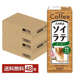 ふくれん 国産大豆 ソイラテコーヒー 200ml 紙パック 24本×2ケース(48本)【送料無料(一部地域除く)】豆乳飲料