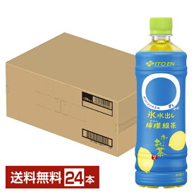 【06/24発売 予約受付中】季節限定 伊藤園 おーいお茶 まろやか 氷水出し檸檬緑茶 600ml ペットボトル 24本 1ケース 【送料無料（一部地域除く）】 お～いお茶 〇やか