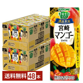 季節限定 カゴメ 野菜生活100 濃厚果実 宮崎マンゴーミックス 195ml 紙パック 24本×2ケース（48本）【送料無料（一部地域除く）】 野菜ジュース