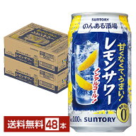 サントリー のんある酒場 レモンサワー ノンアルコール 350ml 缶 24本×2ケース（48本）【送料無料（一部…