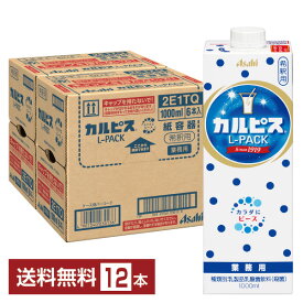 アサヒ カルピス 業務用 Lパック 希釈用 原液 1L 1000ml 紙パック 6本×2ケース（12本）【送料無料（一部地域除く）】